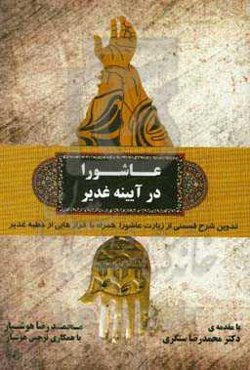عاشورا در آیینه غدیر: تدوین شرح قسمتی از زیارت عاشورا همراه با فرازهایی از خطبه غدیر
