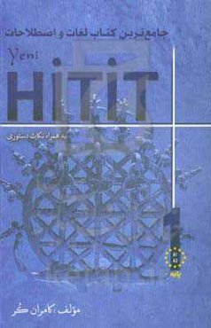 جامع‌ترین کتاب لغات و اصطلاحات هیتیت 1: به همراه نکات دستوری