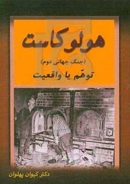 هولوکاست (جنگ جهانی دوم) توهم یا واقعیت