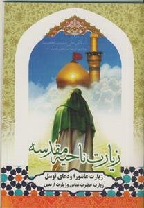 زیارت عاشورا -زیارت اربعین - زیارت حضرت عباس-دعای توسل- زیارت ناحیه مقدسه- صلوات روزانه-دعای عظم البلا- ذکر ایام هفته