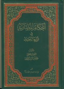 احکام المضاربه فی ثوبها الجدید