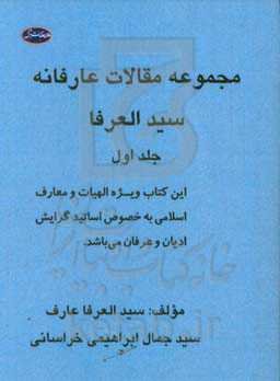 مجموعه مقالات عارفانه سیدالعرفا