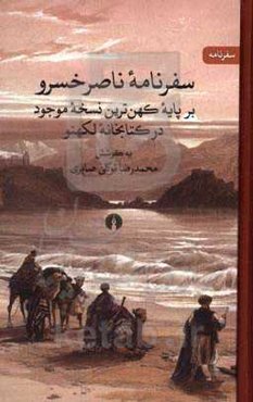 سفرنامه ناصرخسرو: بر پایه کهن‌ترین نسخه موجود در کتابخانه لکهنو