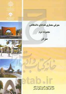 معرفی معماری فضاهای دانشگاهی: مجموعه دوم "سر در"