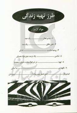 طرز تهیه زندگی (جستاری عامیانه در باب زندگی)