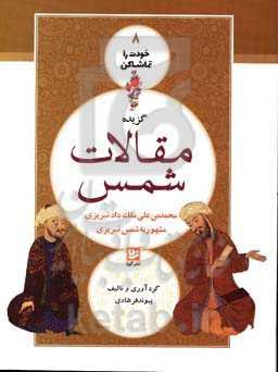 گزیده مقالات شمس محمدبن علی ملک‌داد تبریزی مشهور به شمس تبریزی