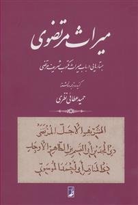 میراث مرتضوی - جستارهایی در باب میراث مکتوب شریف مرتضی