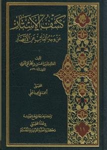 کشف الاستار عن وجه الغائب عن الابصار