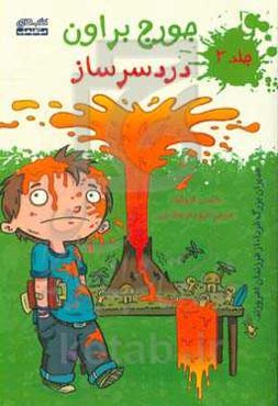 جورج براون: دردسرساز