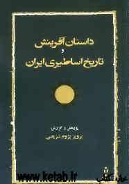 داستان آفرینش و تاریخ اساطیری ایران در باورهای کهن ایرانی