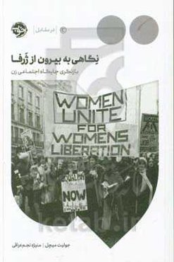 نگاهی به بیرون از ژرفا: بازنگری جایگاه اجتماعی زن