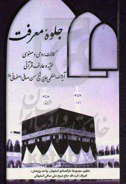 جلوه معرفت: کمالات روحی و معنوی فقیه و عارف قرآنی آیه‌الله‌العظمی حاج شیخ حسن صافی‌اصفهانی (قدس‌سره)