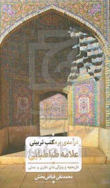 درآمدی بر مکتب تربیتی علامه طباطبایی (ع) تاریخچه و ویژگی‌های نظری و عملی