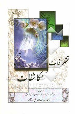 تشرفات و مکاشفات: حکایاتی از ره‌یافتگان سرای دلدار (حضرت اباصالح المهدی موعود (عج))