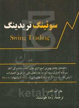 سوئینگ تریدینگ (Swing trading): راهنمای جامع بهترین استراتژی‌های اثبات شده برای آغاز سرمایه‌گذاری ...