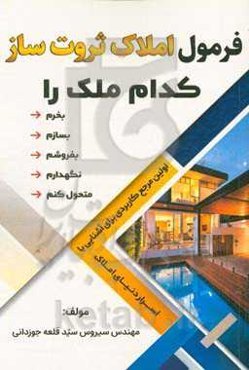 فرمول املاک ثروت‌ساز: اولین مرجع کاربردی برای آشنایی با اسرار دنیای املاک، بهترین راهنما برای گرفتن تصمیم‌های آگاهانه و صحیح ثروت‌ساز ملکی