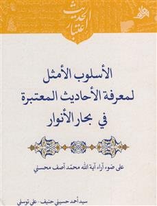 الاسلوب الامثل لمعرفه الاحادیث المعتبره فی بحار الانوار - علی ضوء آرا آیه ا... آصف محسنی