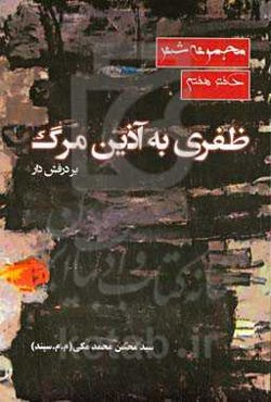 ظفری به آذین مرگ بر درفش‌ دار