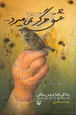 عشق هرگز نمی‌میرد ...: زندگی‌نامه پروین سلگی همسر جانباز شهید سردار حاج میرزامحمد سلگی