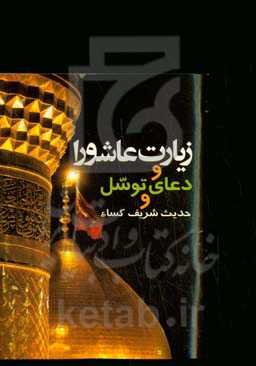 توشه کوثر: شامل زیارت عاشورا، دعای توسل و حدیث شریف کساء «درشت خط»