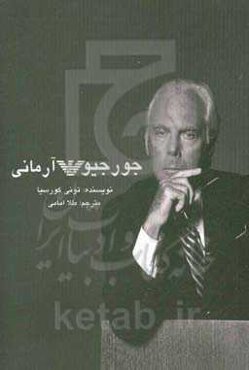 جورجیو آرمانی