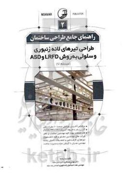 راهنمای جامع طراحی ساختمان 2: طراحی تیرهای لانه زنبوری و سلولی به روش LRFD و ASD