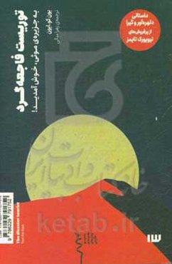 توریست فاجعه‌گرد: به جزیره‌ی بیابانی موئی خوش ‌آمدید !