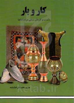 کاربار (کسب و کارهای سنتی مردم ایلام)