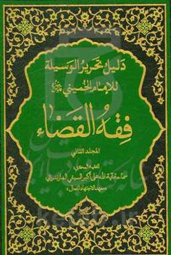 دلیل تحریر الوسیله للإمام الخمینی (قدس سره): فقه القضا
