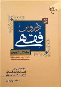 دروس فقهی (کتب الحجر) جلد 1 (بلوغ دختران- ولایت بر طفل - محجوریت سفیه) (برگرفته از درسهای آیت الله سید حسن مرتضوی)