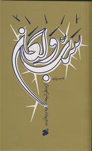 سب و لعن از منظر شیعه امامیه و وهابیت