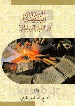 البینه فی الفقه الاستدلالی