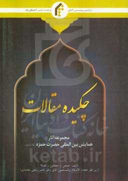 چکیده مقالات مجموعه آثار همایش بین‌المللی حضرت حمزه (ع)