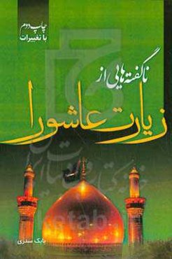 ناگفته‌هایی از زیارت عاشورا