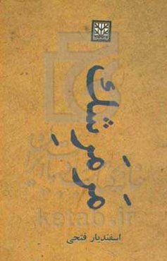 مرمرشک: گزیده‌ای از شعرهای سال 75 تا مهرماه 98