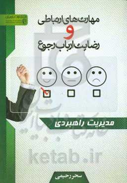 مهارت‌های ارتباطی و رضایت ارباب رجوع (مدیریت راهبردی)