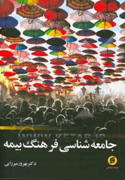 جامعه‌شناسی فرهنگ بیمه