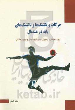 حرکات و تکنیک‌های و تاکتیک‌های پایه در هندبال