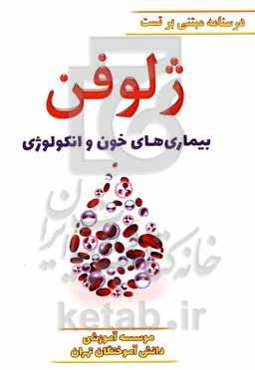 ژلوفن خون و انکولوژی ویرایش 1400