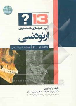13 آزمون شبیه‌سازی شده: دستیاری ارتودنسی