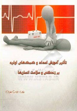 تاثیر آموزش امداد و کمک‌های اولیه بر زندگی و سلامت انسان‌ها