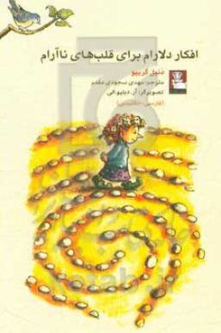 افکار دلارام برای قلب‌های ناآرام