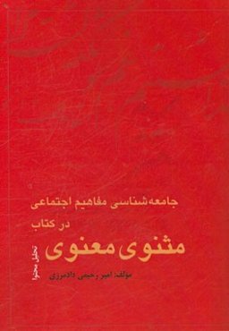 جامعه‌شناسی مفاهیم اجتماعی در کتاب مثنوی معنوی