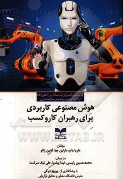 هوش مصنوعی کاربردی برای رهبران کار و کسب