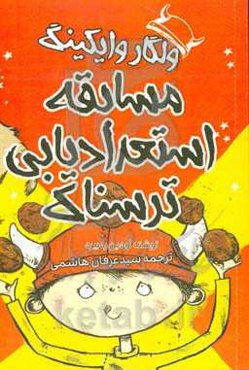 ولگار وایکینگ و مسابقه استعدادیابی ترسناک