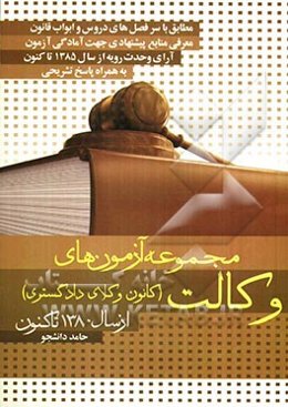 مجموعه آزمون‌های وکالت (کانون وکلای دادگستری) 1380 - 1390