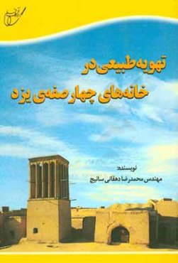 تهویه طبیعی در خانه‌های چهار صفه‌ی یزد