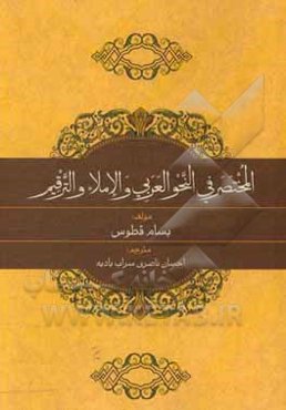 ترجمه کتاب "المختصر فی النحو العربی و الاملاء و الترقیم"