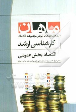 اقتصاد بخش عمومی: مجموعه علوم اقتصادی