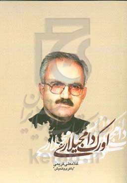 اورک دامجیلاری